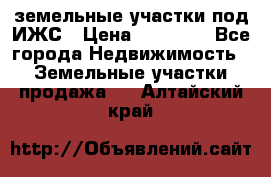 земельные участки под ИЖС › Цена ­ 50 000 - Все города Недвижимость » Земельные участки продажа   . Алтайский край